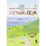 現場の困った! をエキスパートが解決 こどもと薬のQ&A