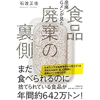 産廃Gメンが見た 食品廃棄の裏側
