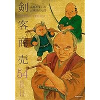 ワイド版鬼平犯科帳 64 (SPコミックス) | さいとう・たかを, 池波