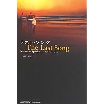 Amazon.co.jp: ラスト・ソング : ニコラス・スパークス, 雨沢泰: 本