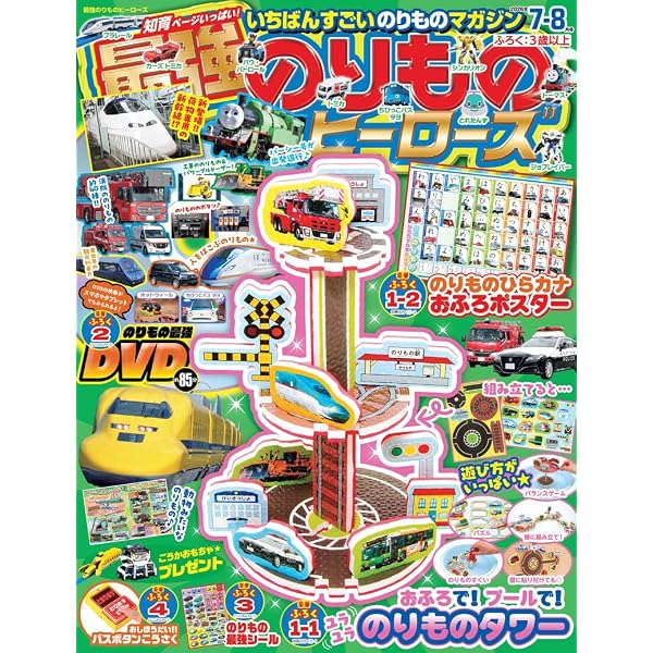 Amazon.co.jp: 最強のりものヒーローズ: トミカ・プラレールといっしょ