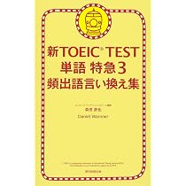 新TOEIC TEST 単語特急3 (TOEIC TEST 特急シリーズ) | 森田 鉄也