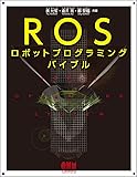 ROSロボットプログラミングバイブル