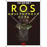 ROSロボットプログラミングバイブル