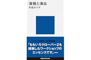演技と演出 (講談社現代新書)