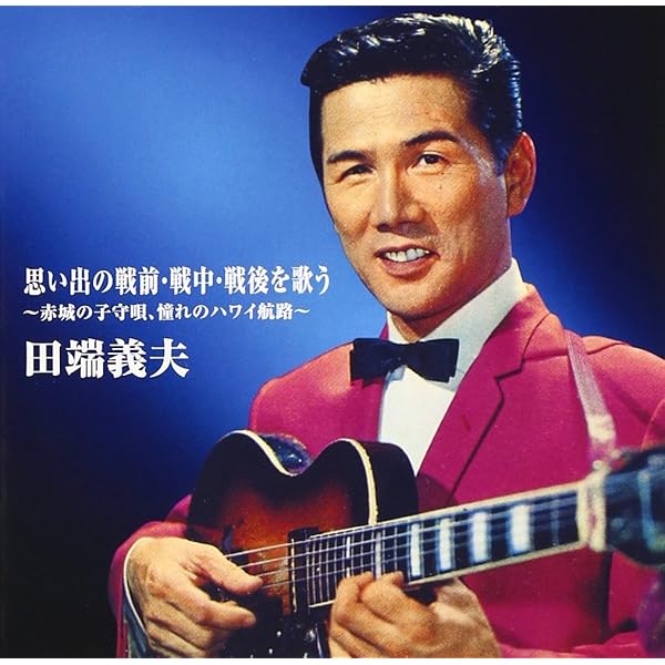 Amazon.co.jp: 田端義夫 全曲集: Music