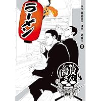 Amazon.co.jp: 闇金ウシジマくん外伝 らーめん滑皮さん (5) (ビッグ 