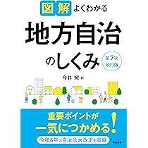 基礎から学ぶ 入門 地方自治法 増補 | 松村 享 |本 | 通販 | Amazon