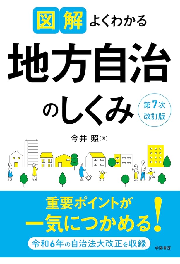 基礎から学ぶ 入門 地方自治法 増補 | 松村 享 |本 | 通販 | Amazon