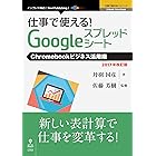 仕事で使える！Googleスプレッドシート　Chromebookビジネス活用術　2017年改訂版 (仕事で使える！シリーズ（NextPublishing）)