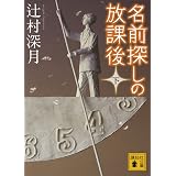 名前探しの放課後（下） (講談社文庫)