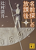 名前探しの放課後（下） (講談社文庫)