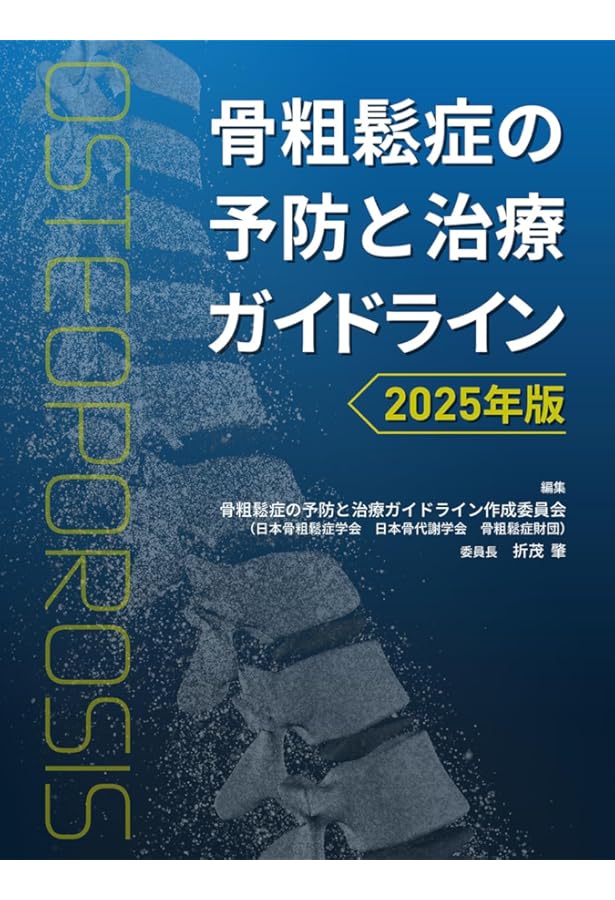 ダイジェスト版 骨粗鬆症の予防と治療ガイドライン2025年版 | 骨粗鬆症
