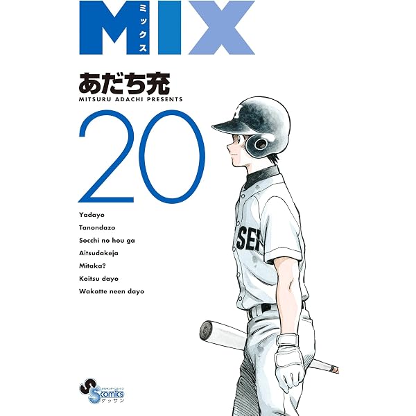 MIX 全24巻セット あだち充 【公式通販】