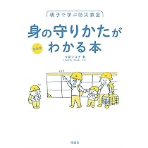 親子で学ぶ防災教室 災害食がわかる本 | 今泉マユ子 |本 | 通販