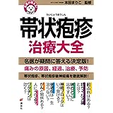 名医が答える! 帯状疱疹 治療大全 (健康ライブラリー)