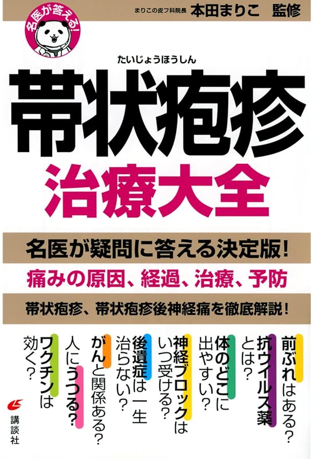 Amazon.co.jp: 新版 帯状疱疹・単純ヘルペスがわかる本 : 本田まり子: 本