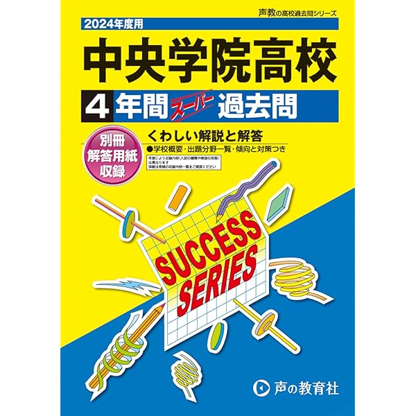 中央学院高等学校 2025年度用 4年間スーパー過去問（声教の高校