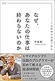 なぜ、あなたの仕事は終わらないのか
