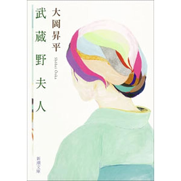 Amazon.co.jp: 来宮心中 (集英社文庫) 電子書籍: 大岡昇平: Kindleストア