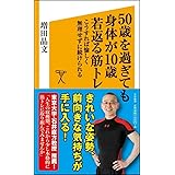 50歳を過ぎても身体が10歳若返る筋トレ (SB新書)