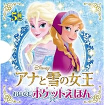 ディズニープリンセス きらめきポケットえほん (単行本) | ポプラ社