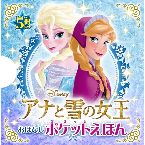 Amazon.co.jp: ディズニープリンセス きらめきポケットえほん (単行本