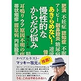 あきらめない! 慢性的なからだの悩み