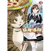 我輩は猫魔導師である ～キジトラ・ルークの快適チート猫生活～ 2