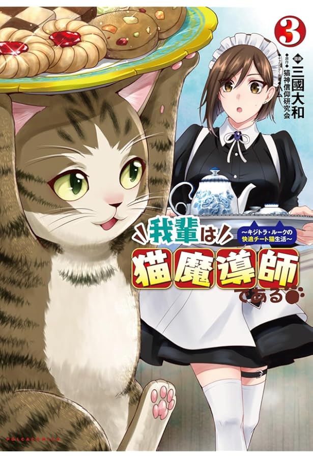 我輩は猫魔導師である ~キジトラ・ルークの快適チート猫生活~ 1