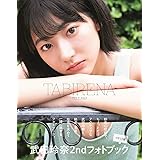 武田玲奈2ndフォトブック「タビレナtrip2」 (B.L.T.MOOK)