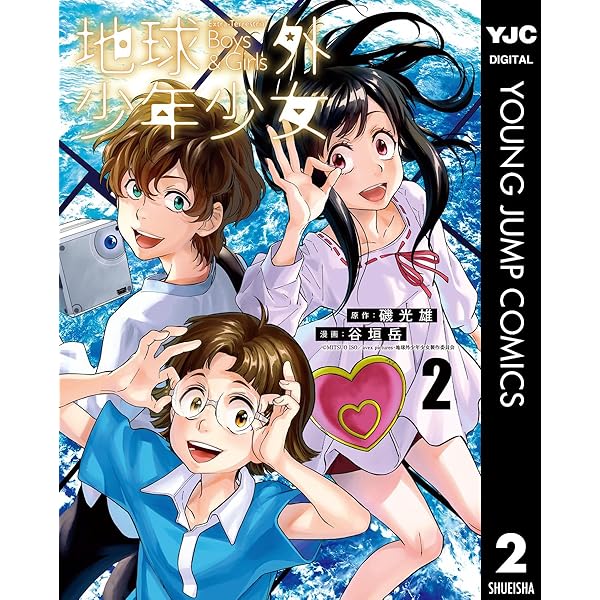 Amazon.co.jp: 地球外少年少女 1 (ヤングジャンプコミックス