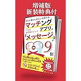 マッチングアプリは 『メッセージ』が9割【2023年増補版】: コロナ禍でも美女と出会える、 ３つの㊙会話メソッド【ベストセラー2冠獲得本新装特典付】 マッチングアプリ攻略シリーズ