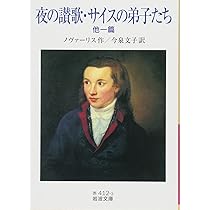 夜の讃歌・サイスの弟子たち 他一篇 (岩波文庫) | ノヴァーリス