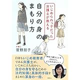 いじめられっ子だった弁護士が教える自分の身のまもり方