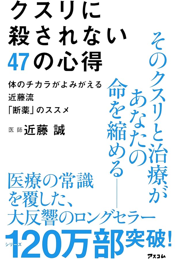 医者に殺されない47の心得 必携版 医療と薬を遠ざけて、元気に、長生き