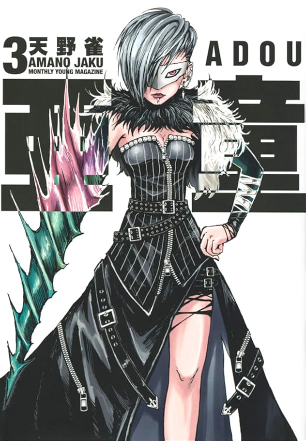 新品未開封　亜童　1巻　サイン本　天野雀　初版 新品未開封 亜童 1巻 サイン本 天野雀 初版