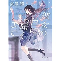 Amazon.co.jp: 彼女の色に届くまで (角川文庫) : 似鳥 鶏: 本