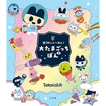 Amazon.co.jp: 祝30しゅ～ねん！大たまごっちぼん : 小学館: 本