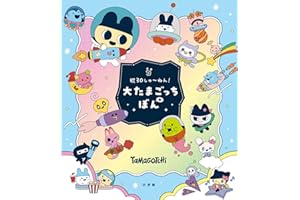 祝３０しゅ～ねん！大たまごっちぼん