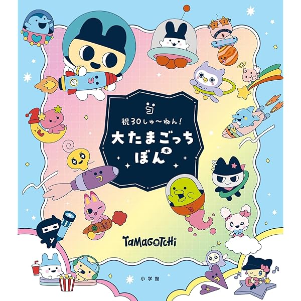 たまごっちボン2 たまごっち研究レポートたまごっちボン2 本 ： オンライン書店e-hon