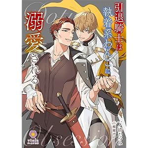 引退騎士は執着系わんこに溺愛される (ヴィオラ文庫)の表紙