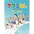 サザエさん音楽大全 ピアノ曲集