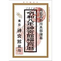 Amazon.co.jp: 令和8年神宮館福宝暦 : なし: 本