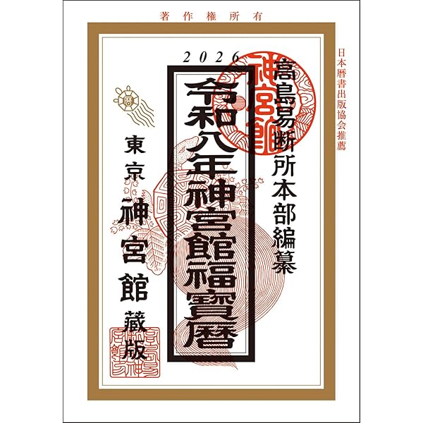 Amazon.co.jp: 令和7年神宮館九星本暦 : なし: 本