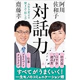 対話力 人生を変える聞き方・話し方 (SB新書 604)
