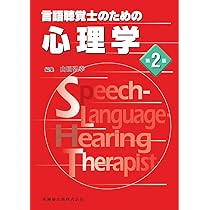 言語聴覚士のための 心理学 第2版 | 山田 弘幸 |本 | 通販 | Amazon