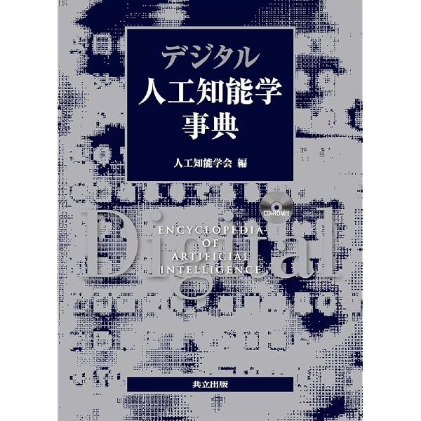 Amazon.co.jp: 人工知能学大事典 : 人工知能学会: 本