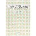 「わかる」ということの意味 新版 (子どもと教育)