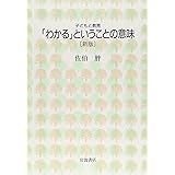 「わかる」ということの意味 新版 (子どもと教育)